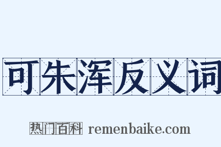 可朱浑反义词是什么意思的图片